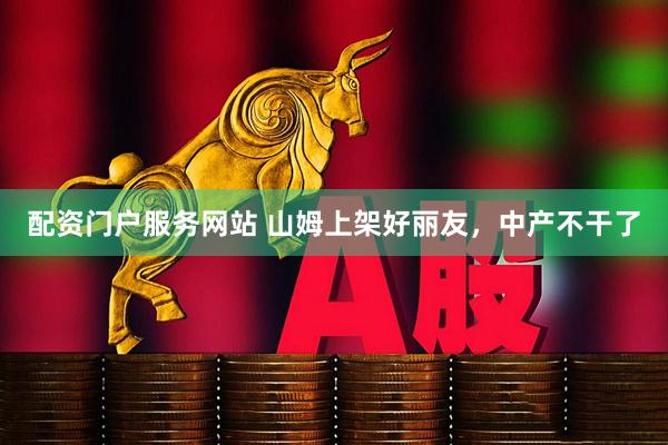 配资门户服务网站 山姆上架好丽友，中产不干了